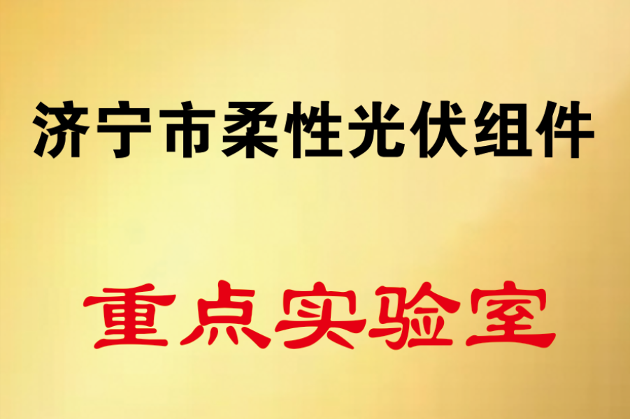 柔性光伏重点实验室