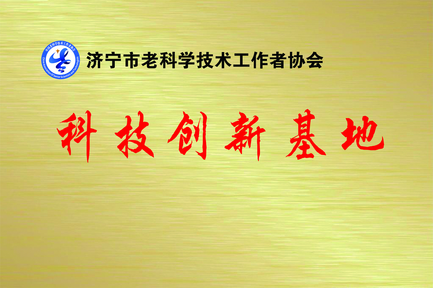 老科协科技创新基地