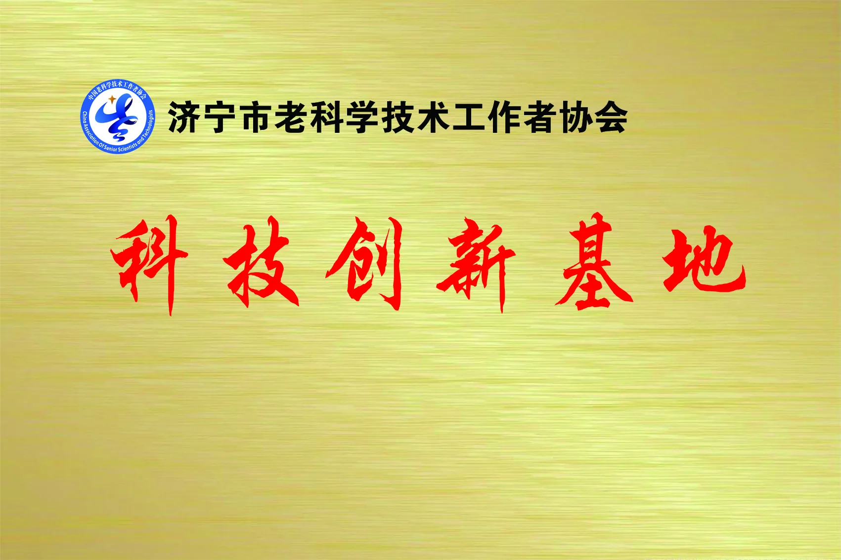 老科协科技创新基地