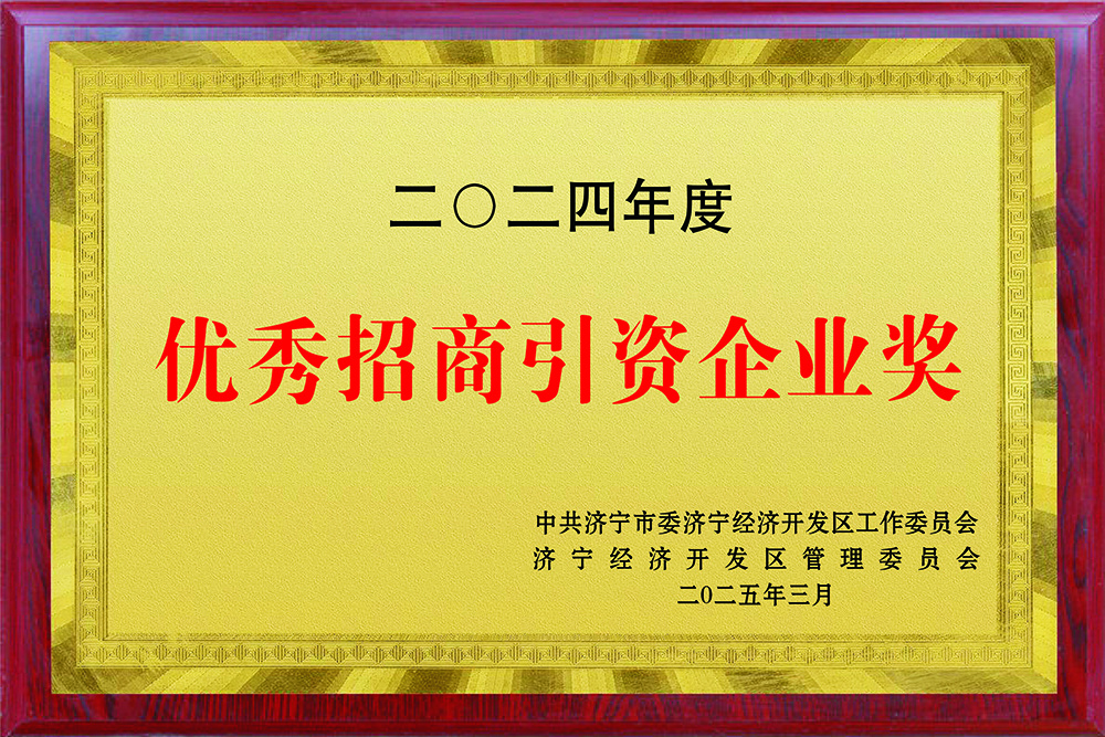 济宁市优秀招商引资企业