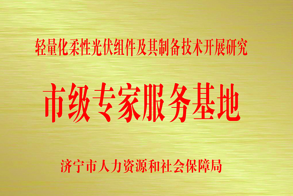 济宁市专家服务基地