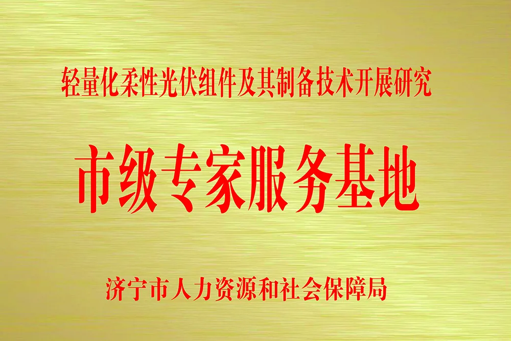 济宁市专家服务基地