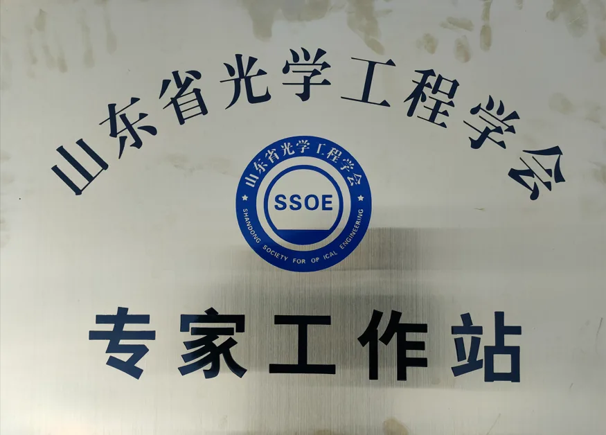 山东光学工程学会专家工作站