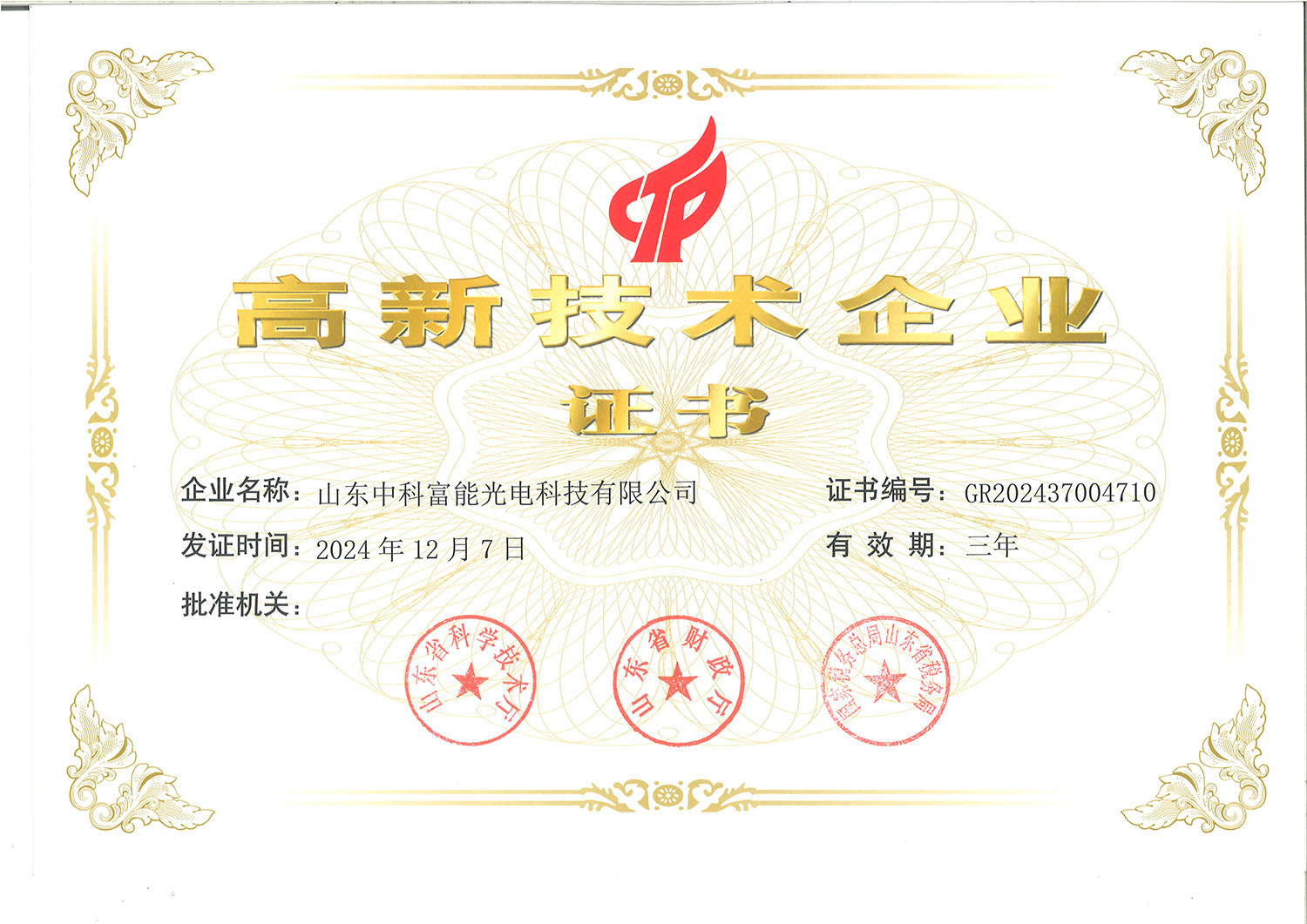 国家高新技术企业