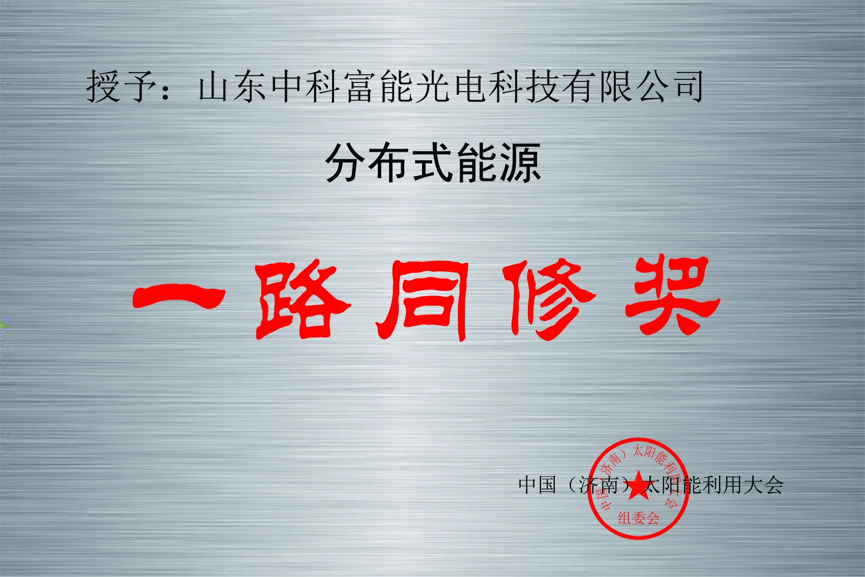 一路同修奖