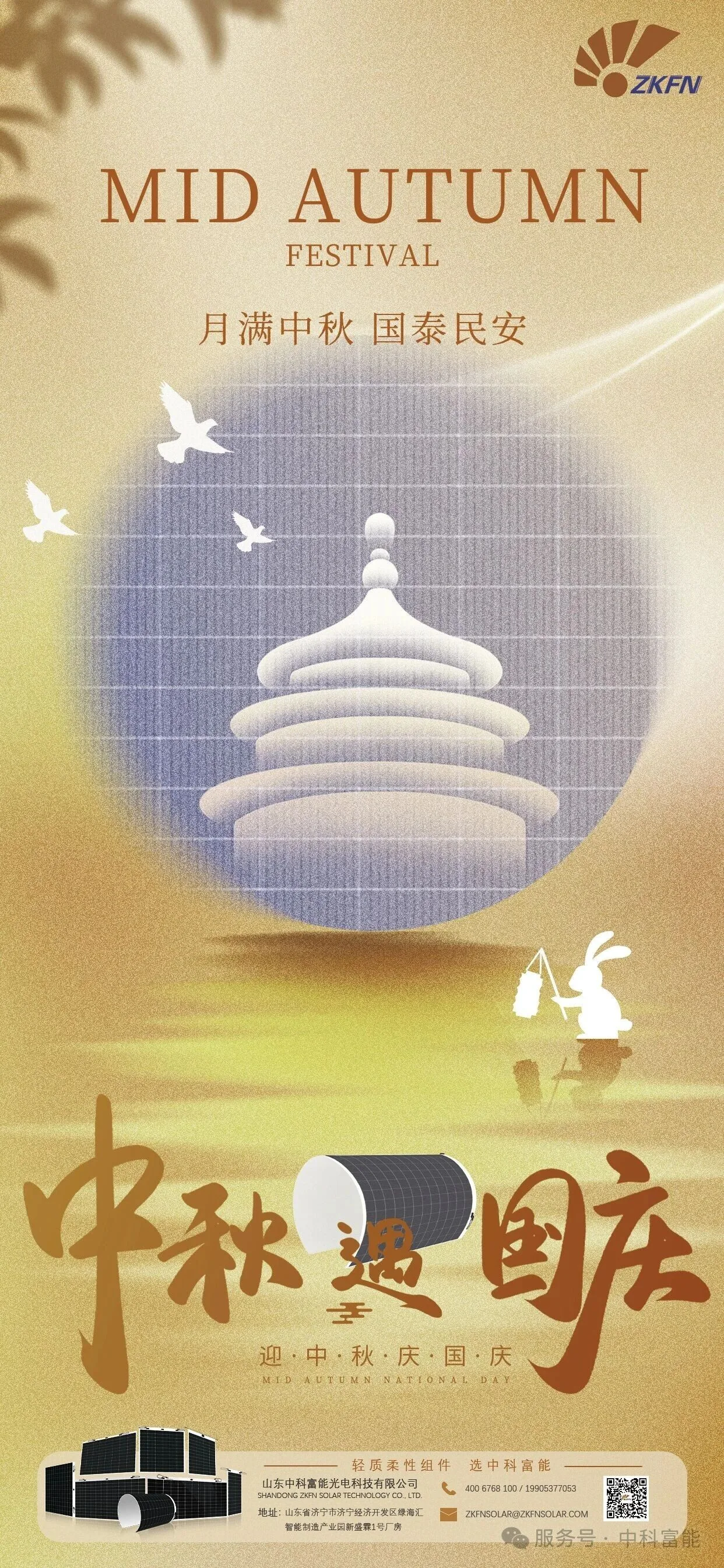 月满华诞，光耀未来