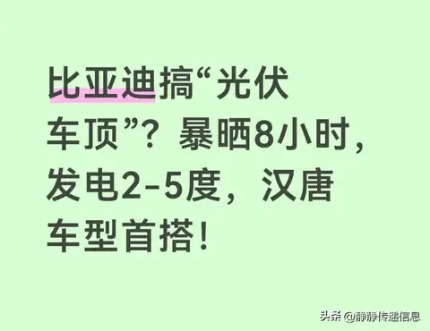 比亚迪光伏车顶量产