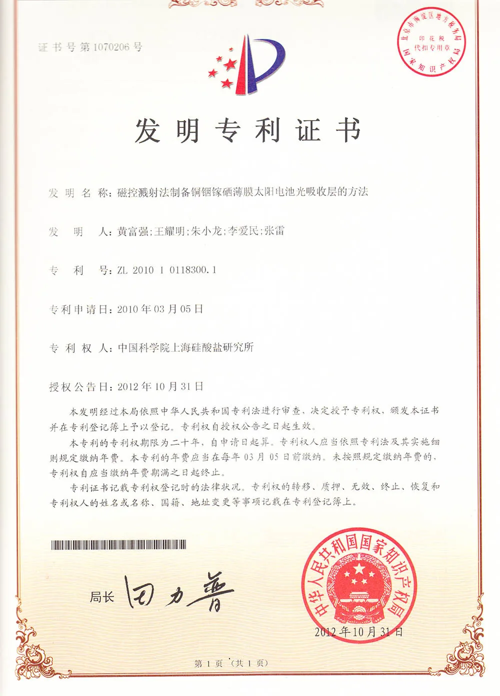 ZKFN SOLAR TSR-Armor Technologie China Erfindungspatentzertifikat